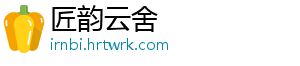 匠韵云舍